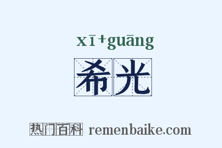 希光是什么意思的图片